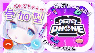 【 #ガーティックフォン 参加型 】みんなでやりたい放題や！【 #新人Vtuber 】