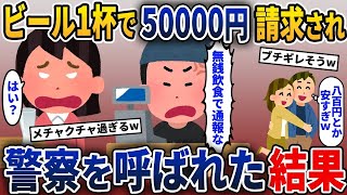 30連勤を終えて居酒屋でビール一杯飲むと会計が50000円→払えないと伝えると、とんでもない事に巻き込まれ…【2ch修羅場スレ・ゆっくり解説】