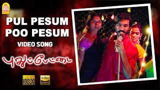 Pul Pesum Poo Pesum - HD Video Song | Pudhupettai | Dhanush | Selvaraghavan | Yuvan Shankar Raja