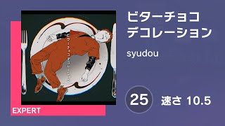 [プロセカ] ビターチョコデコレーション (EXPERT 25) AUTO 譜面確認用 (速さ10.5)