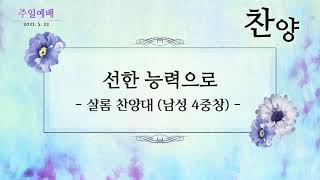 2021.05.23 / 선한 능력으로 / 샬롬 찬양대(남성4중창) / 원주중앙성결교회