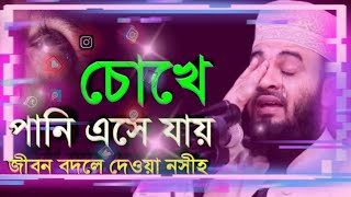 চোখে পানি এসে যায় জীবন বদলে দেওয়া নসিহ। 💐মিজানুর রহমান আযহারী💐 সেরা ওয়াজ। সেরা জলসা। 😭😭😭