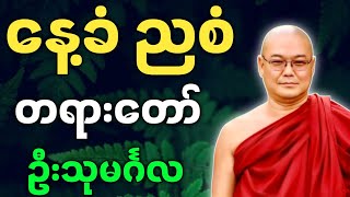 ဦးသုမင်္ဂလ ဟောကြားအပ်သော နေ့ခံ ညစံ တရားတော် - ဒယ်အိုးဆရာတော် တရားများ