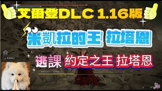 #艾爾登DLC 1.16版 逃課 #米凱拉的王拉塔恩 #約定之王拉塔恩