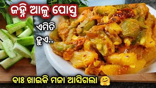 ଘରେ ମା ଆଜି କରିଥିଲେ ଜହ୍ନି ଆଳୁ ପୋସ୍ତ🤤 !! ଖାଇକି ମଜା ଆସିଗଲା / Janhi Aloo Posto / odia recipe