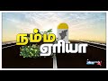 நம்ம ஏரியா செய்திகள் 01 04.12.2018