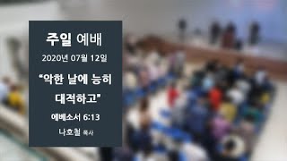 악한 날에 능히 대적하고 - 나호철 목사