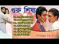 guru shishya movie all song গুরু শিষ্য সিনেমার গান rituparna prasenjit bengali movie songs