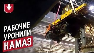 КамАЗ сорвался с мостового крана