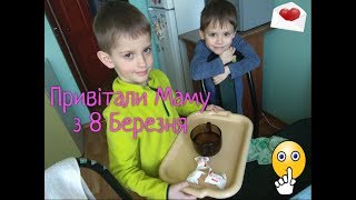 Привітали Маму з 8 Березня, Чаєм і Цукерками в постіль