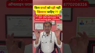 किन बच्चों को दही नहीं खिलाना चाहिए ?? | डॉ पुनीत द्विवेदी #shorts #viral #trending #ytshorts