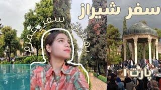 شیراز:سفری به دیار شعر و شراب |سفرنامه شیراز|ولاگ سفر به شیراز|پارت ۱