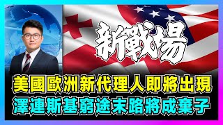 美國歐洲新代理人即將出現，澤連斯基窮途末路將成棄子！｜波蘭成為北約急先峰，烏克蘭無力償還戰爭債務，美國封銷俄羅斯戰術失效，格魯吉亞倒向普京！【屈機觀察 EP201】