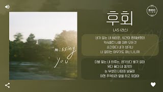 LAS (라스) - 후회 (Missing You) [가사]