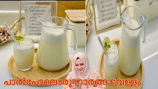 ഞാനും ഉണ്ടാക്കി പാൽ പോലൊരു നാരങ്ങ വെള്ളം 💯❤️🤩🤩special lemon juice|variety summer drink|iftar drink