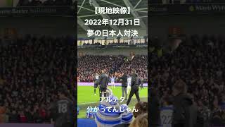 【現地映像】三笘と冨安、プレミアで初対面映像#ブライトン #brighton #三笘#mitoma #アーセナル #arsenal #冨安#現地映像#プレミアリーグ#川崎フロンターレ#shorts