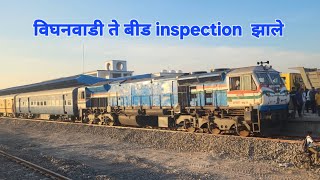 विघनवाडी ते बीड inspection crs पुर्ण झाले