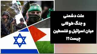 علت اصلی جنگ طولانی اسرائیل و فلسطین در جنجال TV