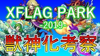 【XFLAG PARK2019】色々ぶっこんで来た！フラパ獣神化を一挙に考察【モンスト】