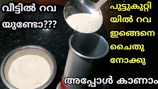 റവയും പുട്ടുകുറ്റിയും വീട്ടിലുണ്ടെങ്കിൽ ഉറപ്പായും ചൈതു നോക്കൂ അപ്പോൾ കാണം