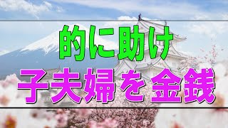 【テレフォン人生相談】🩸 ズルい息子夫婦を金銭的に助けても人生が不安な78才女性!