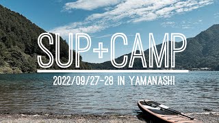 【キャンプ】山梨の湖畔でキャンプとSUP