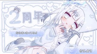 〈残留しねん/vtuber〉2周念めのおあそび【めでたい】