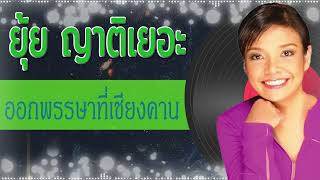 ออกพรรษาที่เชียงคาน - ยุ้ย ญาติเยอะ [Audio]