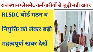 राजस्थान प्लेसमेंट कर्मचारी RLSDC बोर्ड गठन नियुक्ति से जुड़ी खबर || Rajasthan placement karmi news