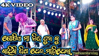 ଗୋଟେ ମା ତା ନିଜ ପୁଅ କୁ ବିଷ ଦେଇ ମାରିଦେଲା || kahi baku laja sunile papa||odia jatra||@Madhusmita491