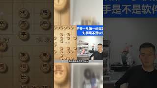 王天一：我靠！兵五进一？第一步棋判断对手是不是软件 #天天象棋 #象棋 #下棋 #中炮开局教学 #街头象棋