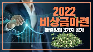 비상금마련 3가지 해결방법 알려드릴게요!(2022년 최신)