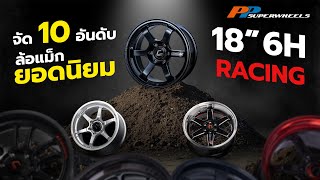 10 อันดับ ล้อ Racing 18