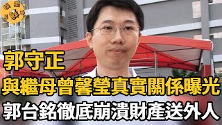 豪門醜聞！郭守正與繼母曾馨瑩真實關係瞞不住，郭台銘徹底崩潰當眾翻臉，千億家產送給外人內幕明了【娛樂星鮮事】#郭守正 #曾馨瑩 #郭台銘