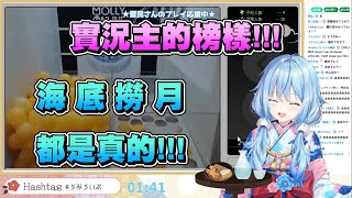 【Hololive雪花菈米】這就是實況主的榜樣!  海 ! 底 ! 撈 ! 月 ! 【Vtuber中文字幕】