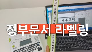 엡손 LW-K740WH 라벨프린터로 정부문서파일 제목 라벨링하기