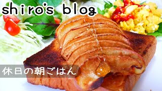 【のんびり 1人暮らし vlog 】休日の朝ごはん