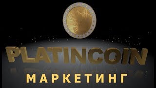 Маркетинг Platincoin