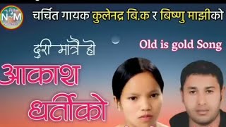 Aakash dharti ko  || kulendra Biswakarma \u0026  bishnu majhi. Nepali Lok Dohori song.