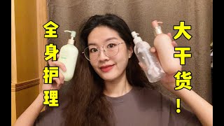 一整套平价身体护理方法大公开！鸡皮女孩变牛奶肌