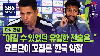 "한국 경기 다 분석해봤는데요"…요르단 감독이 직접 밝힌 '한국을 이긴 이유' (현장영상) / SBS