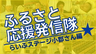 【福岡県小郡市★ふるさと応援発信隊】らいふステージ小郡さん編