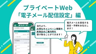 ＜ファースト＞プライベートWeb ⑥電子メール配信設定編