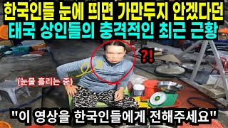 한국인들 눈에 띄면 가만두지 안겠다던 태국 상인들의 충격적인 근황