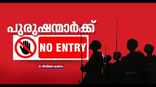 പുരുഷന്മാര്‍ക്ക് സന്ദര്‍ശിക്കാം, താമസിക്കാനാകില്ല.. ഇത് 'വിമന്‍സ് ഒണ്‍ലി' ഗ്രാമം! | Land Of No Men