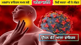 HMPV Virus Syptem ਕਿਵੇਂ ਫੈਲਦਾ ਇਹ ਵਾਇਰਸ ਸੁਣੋ ਕਵਿਤਾ ਜਰੀਏ ਸੱਚਾਈ