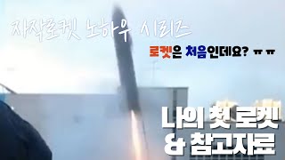 나의 첫 로켓, 로린이 시절 영상공개! 나는 어떻게 로켓공부를 했는가?(How to study about rocket)