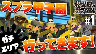 【スプラトゥーン2】リグマ・エリア編 #1/3 スプラ甲子園北海道DAY2出場決定！応援よろしくぅ！【水曜日のカラマリ】