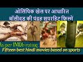 Best 15 Hindi movies based on Sports #olympics #100g