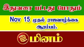 இதுவரை பட்டது போதும்.NOV 15 முதல் ராஜா வாழ்க்கை ஆரம்பம்.Meenam